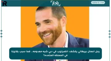 رجل أعمال بريطاني يكشف: الضرائب في دبي شبه معدومة.. فما سبب بقائنا في المملكة المتحدة؟